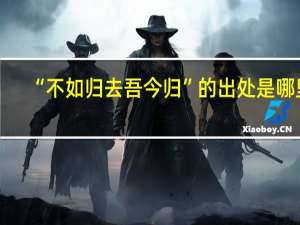 “不如归去吾今归”的出处是哪里