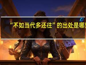 “不如当代多还往”的出处是哪里
