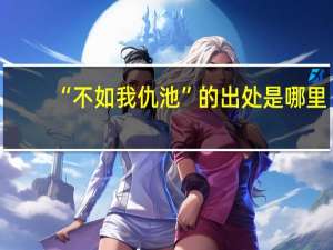 “不如我仇池”的出处是哪里