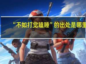 “不如打觉瞌睡”的出处是哪里