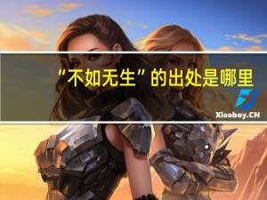 “不如无生”的出处是哪里