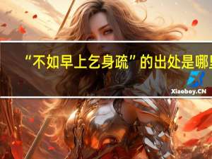 “不如早上乞身疏”的出处是哪里