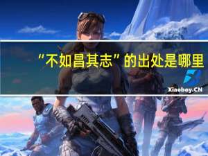 “不如昌其志”的出处是哪里
