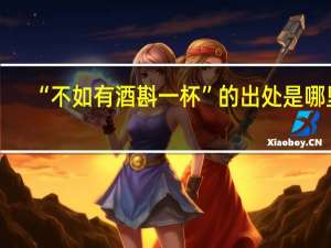 “不如有酒斟一杯”的出处是哪里