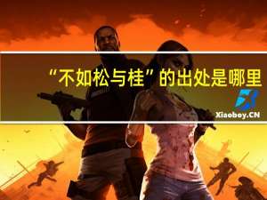 “不如松与桂”的出处是哪里