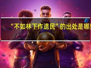 “不如林下作遗民”的出处是哪里