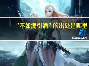 “不如满引酒”的出处是哪里