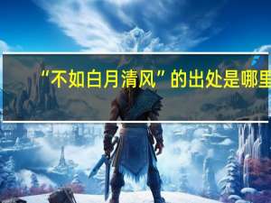 “不如白月清风”的出处是哪里