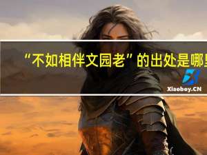 “不如相伴文园老”的出处是哪里