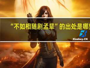 “不如相随剧孟辈”的出处是哪里