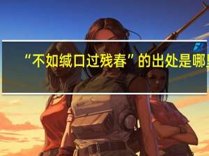 “不如缄口过残春”的出处是哪里