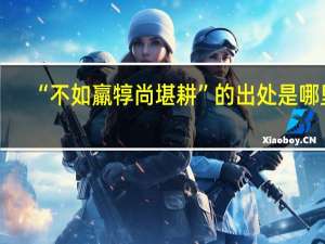 “不如羸犉尚堪耕”的出处是哪里