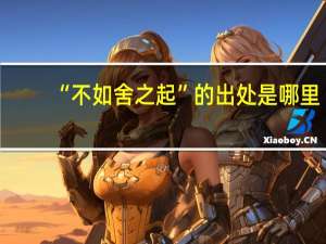 “不如舍之起”的出处是哪里