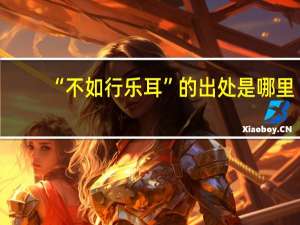 “不如行乐耳”的出处是哪里