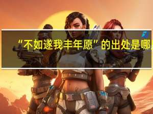“不如遂我丰年愿”的出处是哪里