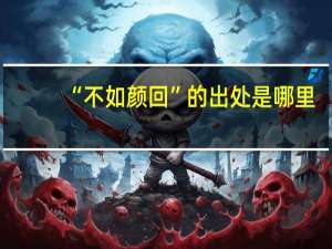 “不如颜回”的出处是哪里