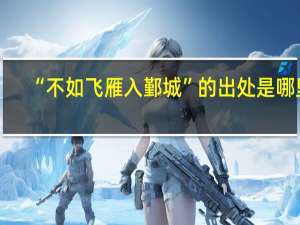 “不如飞雁入鄞城”的出处是哪里