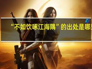 “不如饮啄江海隅”的出处是哪里