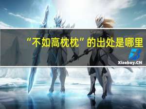 “不如高枕枕”的出处是哪里