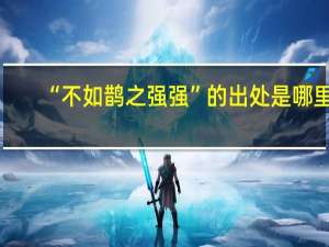 “不如鹊之强强”的出处是哪里