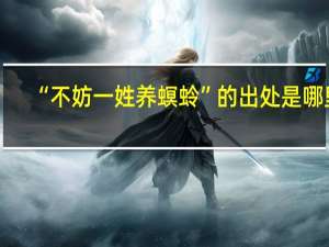 “不妨一姓养螟蛉”的出处是哪里