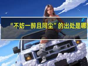 “不妨一醉且同尘”的出处是哪里