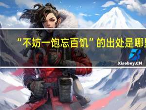 “不妨一饱忘百饥”的出处是哪里