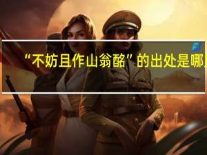 “不妨且作山翁酩”的出处是哪里