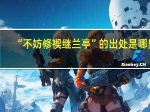“不妨修禊继兰亭”的出处是哪里