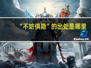 “不妨俱隐”的出处是哪里