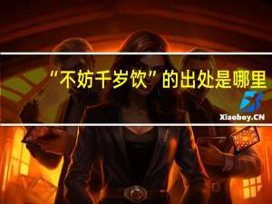 “不妨千岁饮”的出处是哪里