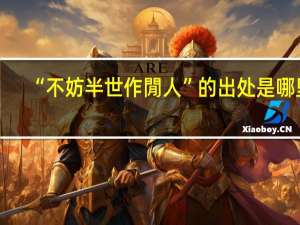 “不妨半世作閒人”的出处是哪里