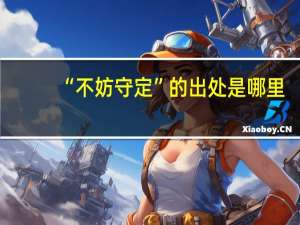 “不妨守定”的出处是哪里