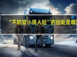 “不妨官小得人轻”的出处是哪里