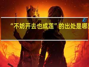 “不妨开去也成莲”的出处是哪里