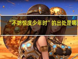“不妨惊度少年时”的出处是哪里