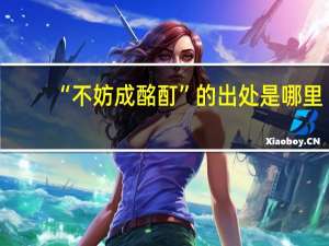 “不妨成酩酊”的出处是哪里