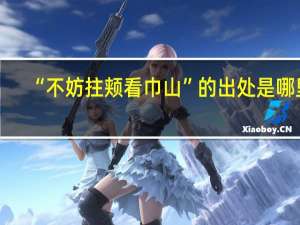 “不妨拄颊看巾山”的出处是哪里