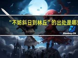 “不妨斜日到林丘”的出处是哪里