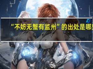 “不妨无蟹有监州”的出处是哪里