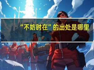 “不妨时在”的出处是哪里