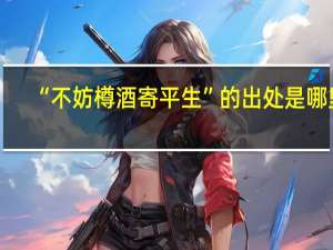 “不妨樽酒寄平生”的出处是哪里