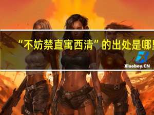 “不妨禁直寓西清”的出处是哪里
