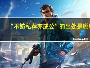 “不妨私荐亦成公”的出处是哪里
