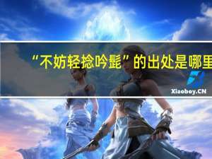“不妨轻捻吟髭”的出处是哪里