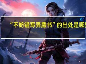 “不妨错写弄麞书”的出处是哪里