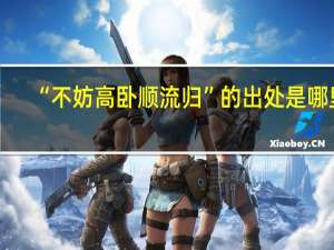 “不妨高卧顺流归”的出处是哪里