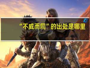“不威而同”的出处是哪里