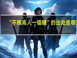 “不媿高人一锸随”的出处是哪里