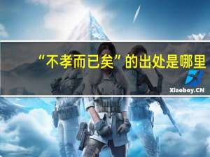 “不孝而已矣”的出处是哪里